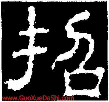 招,夏承碑,書法字典